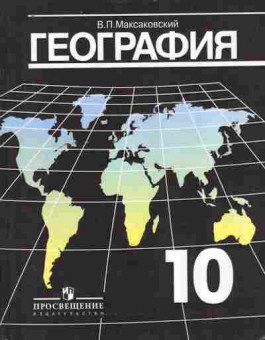 Книга Максаковский В.П. География Учебник 10 класс, 11-9879, Баград.рф